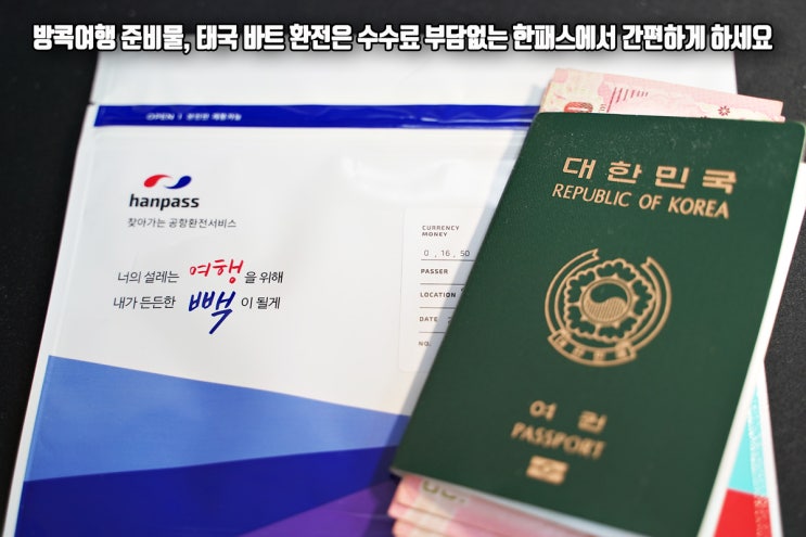 방콕여행 준비물, 태국 바트 환전은 수수료 부담없는 한패스에서 간편하게 하세요