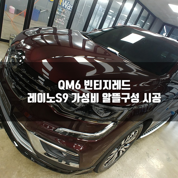  청주 신차썬팅 QM6 레이노 S9 시공 순정 바디킷 싸이드 스탭 장착