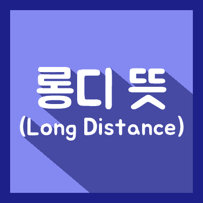 【롱디 뜻】 (Long Distance) // 완벽정리!!