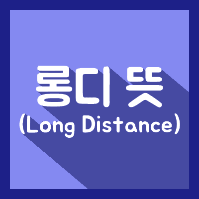  【롱디 뜻】 (Long Distance) // 완벽정리!!