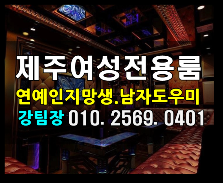  첫번째글 제주도 제주 신제주 여성전용노래방 호빠 리젠트파크 전해드립니다