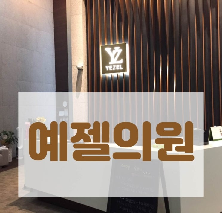  이마필러 맞기 전, 따져 보아야 할 것들을 청담동에서 알려 드립니다!