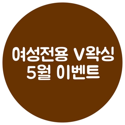 종각역 여성전문 왁싱샵 ' V왁싱 ' 5월 이벤트 중입니당~