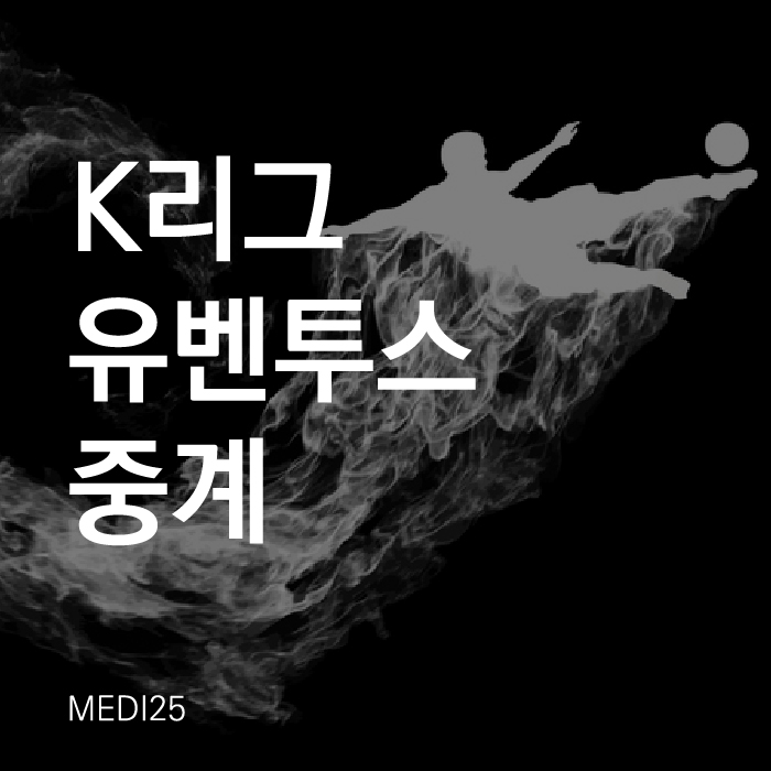 K리그 유벤투스 중계, 명단 일정 알아봐요!