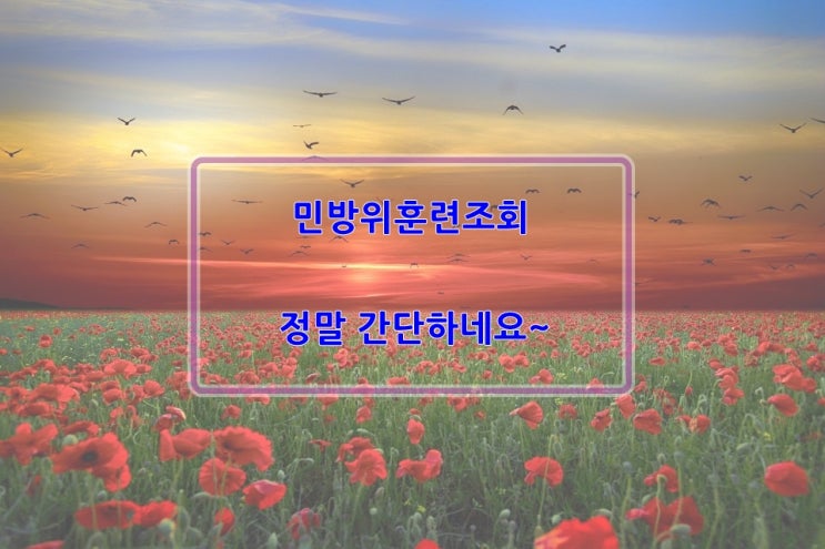  민방위훈련조회 정말 간단하네요~