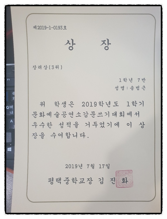  <<평택성문학원>> 문화예술 소감문쓰기대회 평택중학교 송민근  장려상 수상