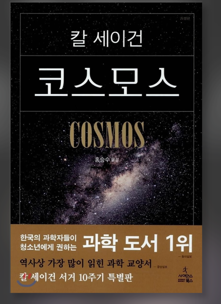  코스모스-칼 세이건-