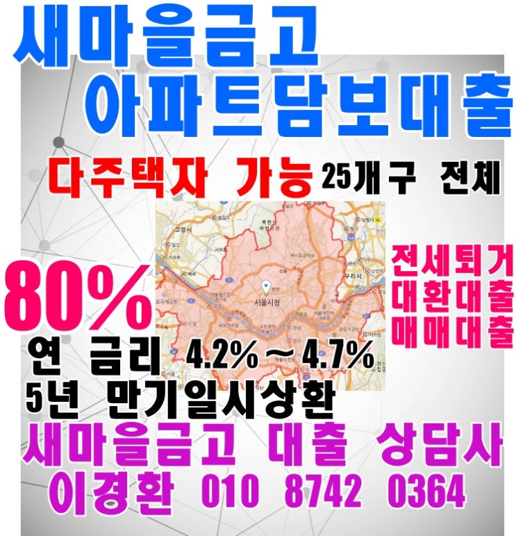 서울/강남구/송파구/서초구 80%새마을금고 아파트담보대출 [대환/퇴거/매매가능]