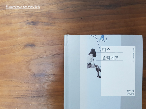  승무원과 군인, 아버지와 딸에게서 시작되는 사회적 불합리에 대한 이야기, 소설  [미스 플라이트 by 박민정]