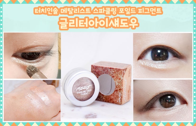  터치인솔 글리터아이섀도우 크림피치 애교살메이크업으로 좋아요.