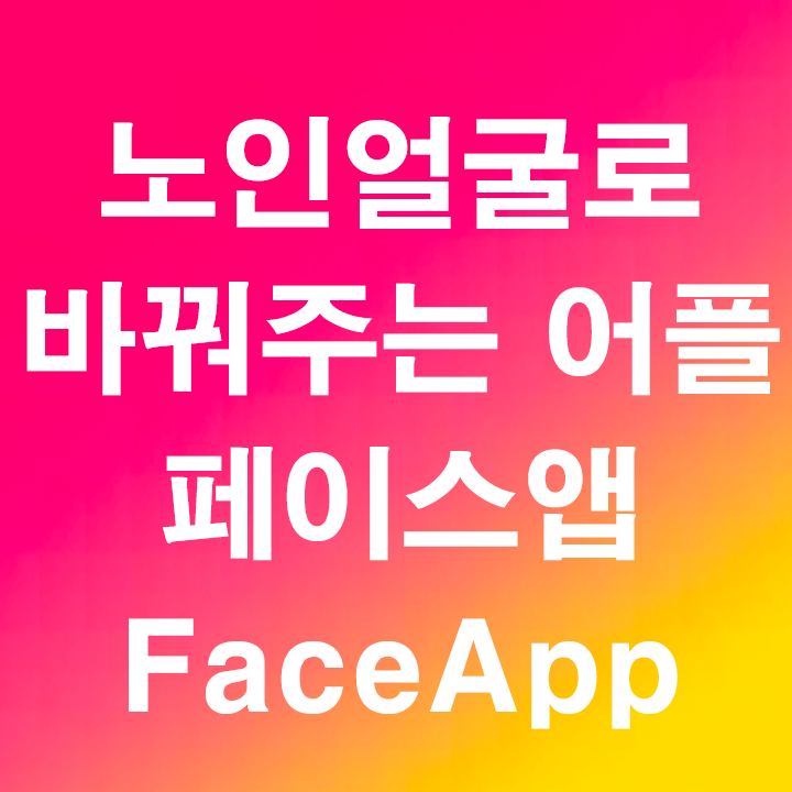  할머니 노인얼굴로 바꿔주는 어플 - FaceaApp 페이스앱