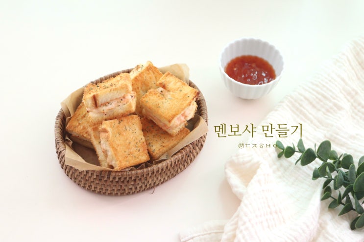  에어프라이어 요리 간단하게 멘보샤 만들기