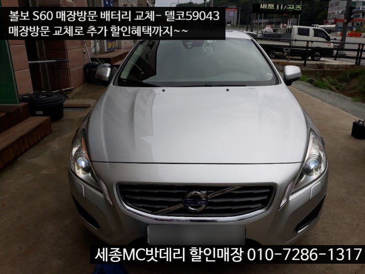  세종수입차배터리- 볼보 S60 밧데리 교체