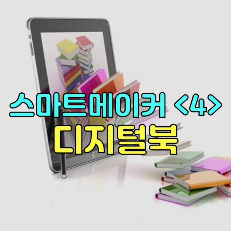  스마트메이커 파헤치기 < 4편 : 스마트북(디지털북) >
