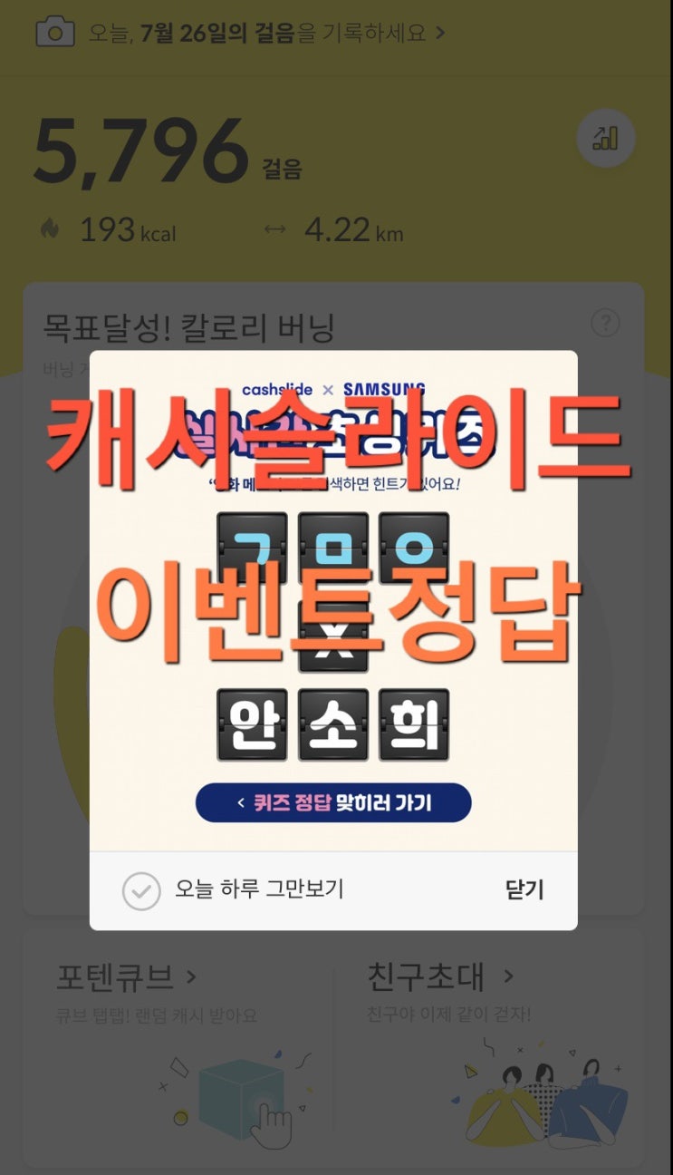  캐시슬라이드 실시간 초성퀴즈 영화 메모리즈 ㄱㅁㅇ ㅇㄱㅂㅇ 정답