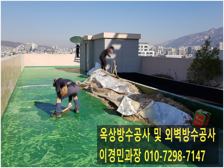  방수공사 (옥상방수, 외벽방수 및 코킹)