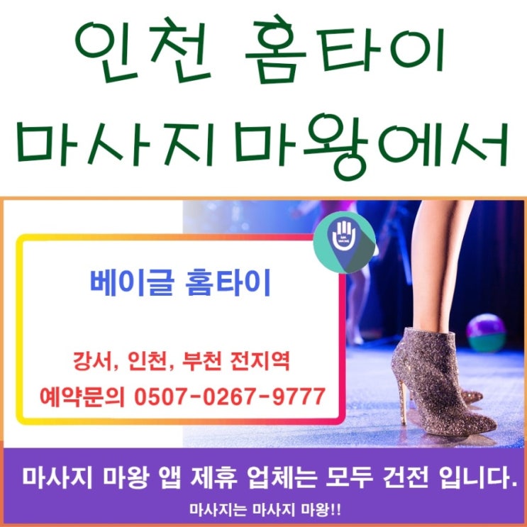 인천 홈타이 마사지마왕 신규 제휴 업체 소개!