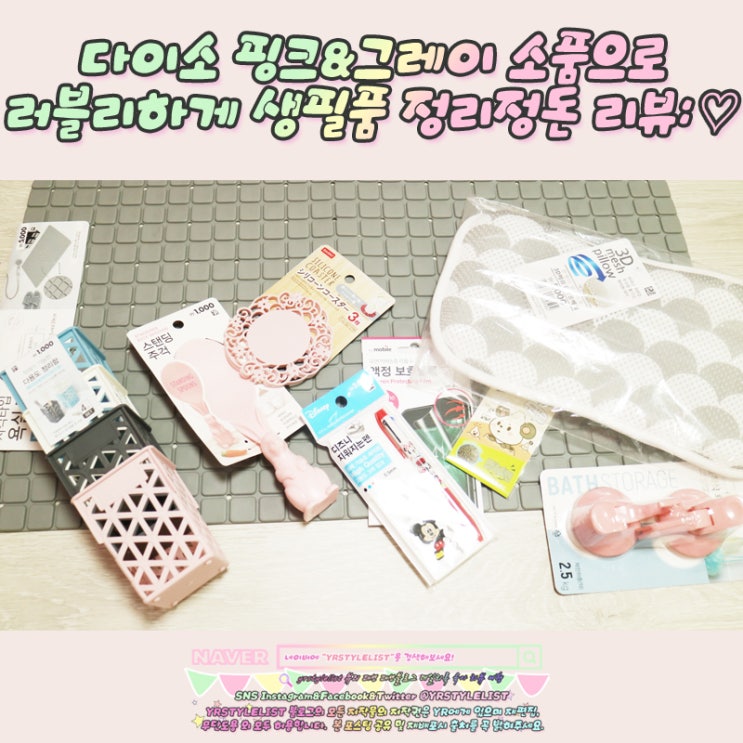  다이소추천템, 다이소 핑크&그레이 소품으로 러블리하게 생필품 정리정돈 리뷰: