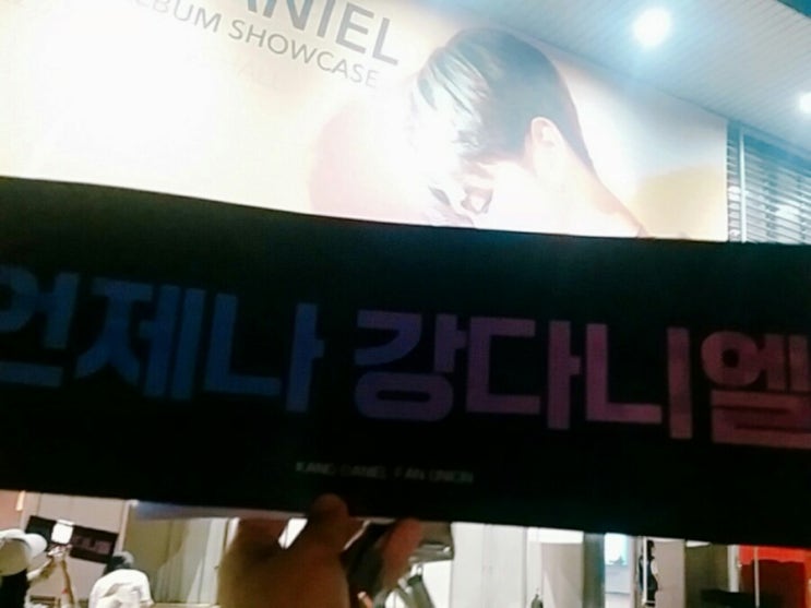  강다니엘 솔로 데뷔 쇼케이스 후기
