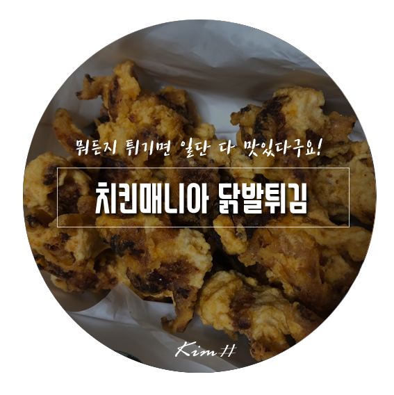  치킨매니아 닭발튀김 닭껍질튀김 먹어보길 잘했네