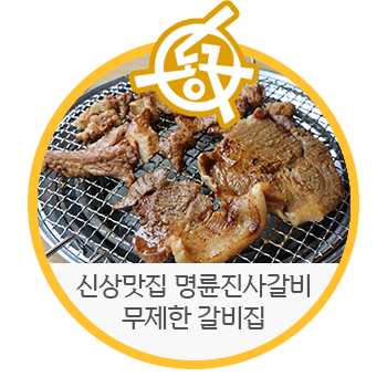  대구 동구 신상 맛집 명륜진사갈비 무제한 갈빗집 상륙!! - 이신영 기자 | 대구 동구 맛집, 갈비, 대구혁신도시