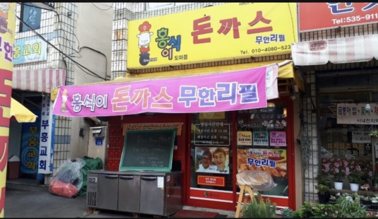  대전도마동돈까스맛집 홍식이돈까스 무한리필