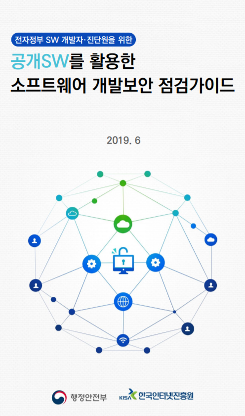  [KISA]공개SW를 활용한 소프트웨어 개발보안 검증가이드