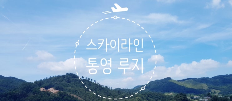  스카이라인 루지 통영, 신랑이 더 신나 대박!외친 '한국관광 100선' 선정지!