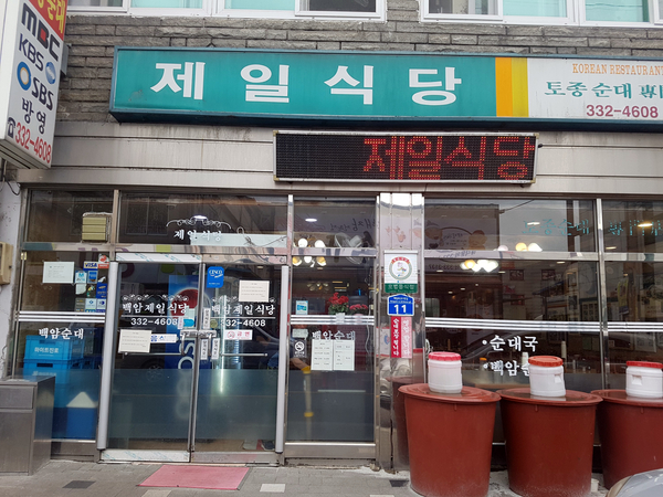  용인/백암 - 토종 순대국 '제일 식당'