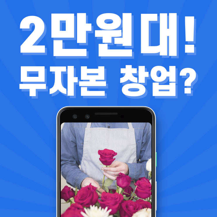  무자본 창업 아이템? 0원으로 시작하는 꽃배달 서비스 창업!