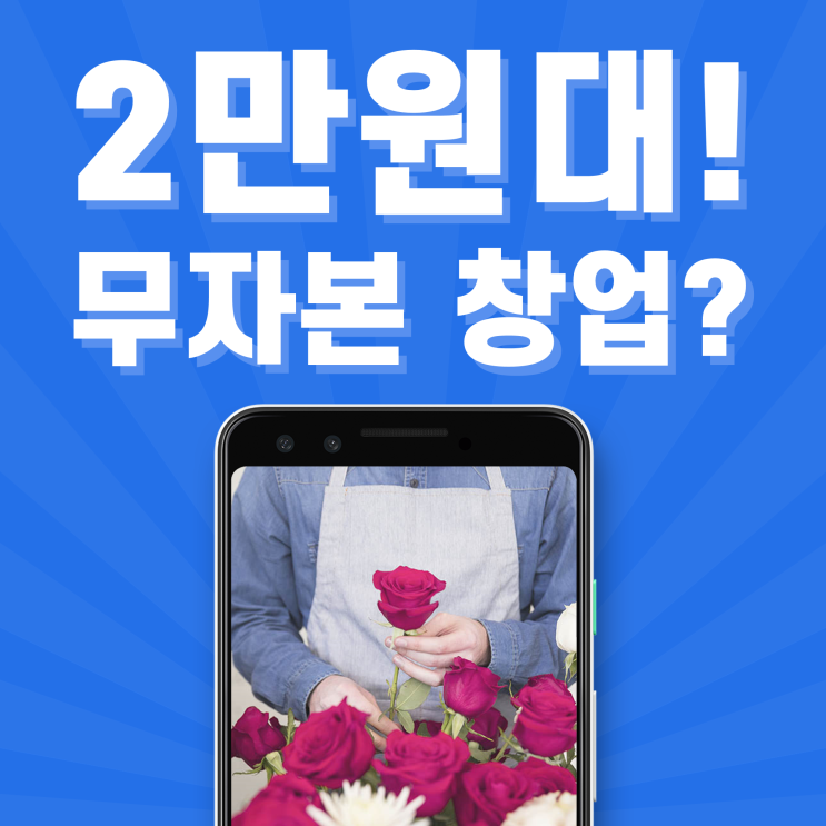 무자본 창업 아이템? 0원으로 시작하는 꽃배달 서비스 창업!