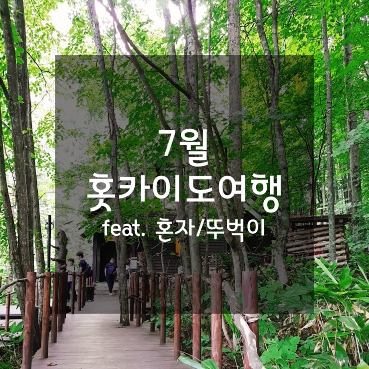  홋카이도_혼자뚜벅이/삿포로맥주축제~츄오버스투어 모리와야마전망대~스키점프대~징기스칸~이스타몰 에비수 맥주