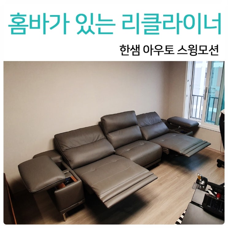  한샘 리클라이너 쇼파 추천 "히든 홈바"