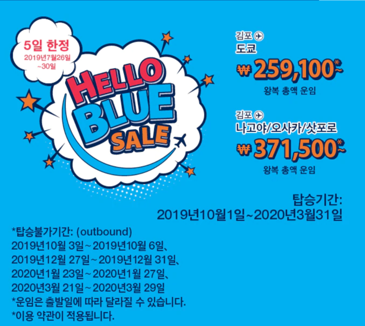 [항공권 특가] 'Hello Blue Sale' 전일본공수(ANA) 5일 한정 특가