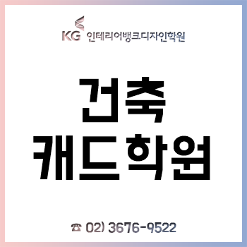 종로 건축캐드학원 'KG인테리어뱅크', '전산응용건축제도기능사 실기 모의고사' 실시!
