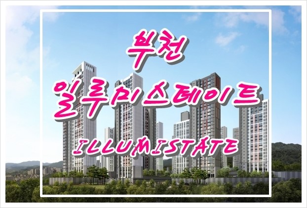  부천 일루미스테이트(계수범박지구) 아파트분양예정안내