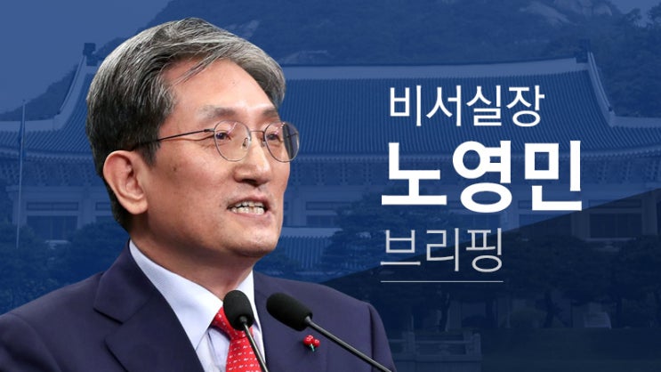  대통령비서실 정무직 인사 발표 관련 노영민 비서실장 브리핑2019-07-26 