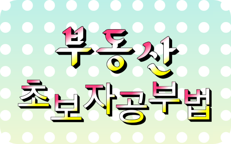  부동산초보자 공부법(부동산블로거, 유튜버, 책 추천)