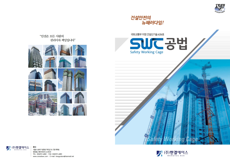 swc(safety working cage)공법,jcs(jack climbing system)공법