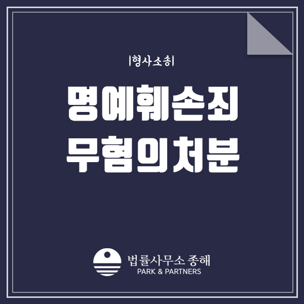 명예훼손죄, 수원형사변호사에게 문의