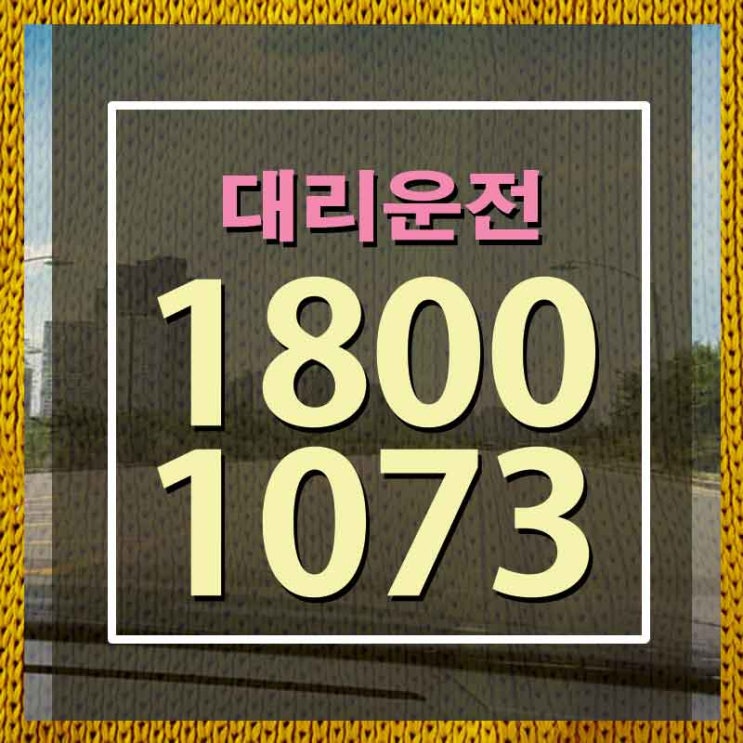  하남대리운전 너무 손쉬운데요?!