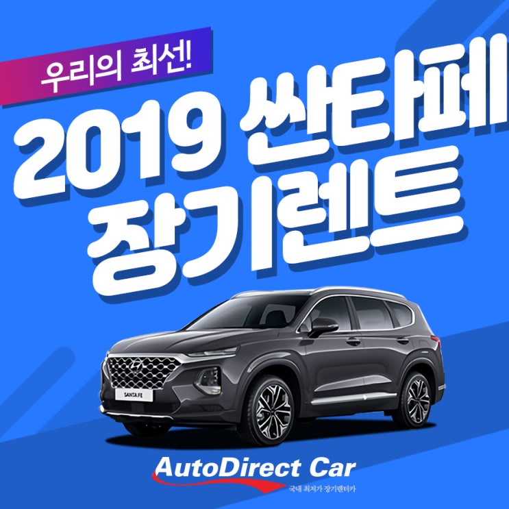  싼타페 장기렌트 이번 달 특가를 통한 기회