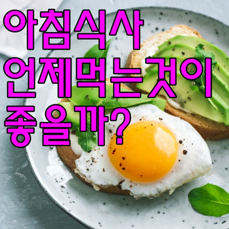  아침식사 언제 먹는것이 가장 좋을까?