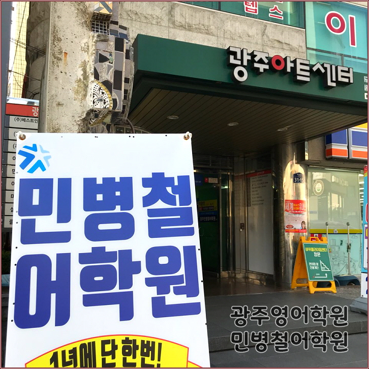  광주영어학원 민병철에서 자연스럽게