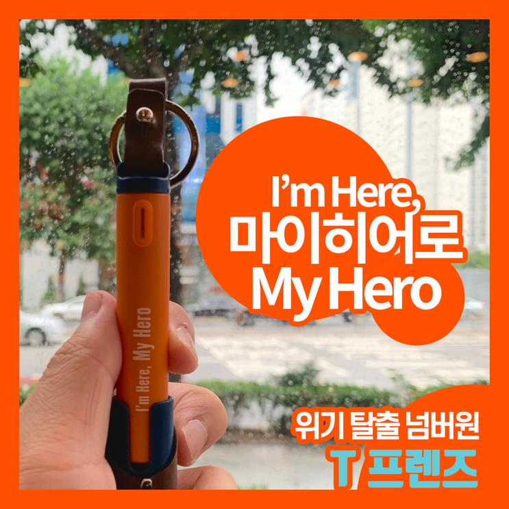[SKT_T프렌즈 2기] SOS와 Tracker, 휴대용 호신용품 마이히어로(My Hero)