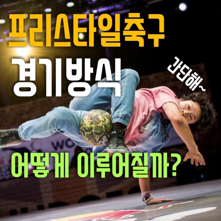  프리스타일 축구의 [경기방식]은 어떻게 진행될까??