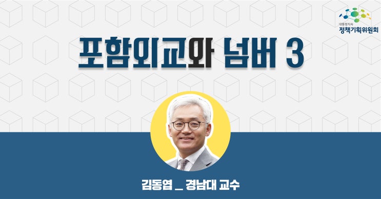  [기고] 포함외교와 넘버 3
