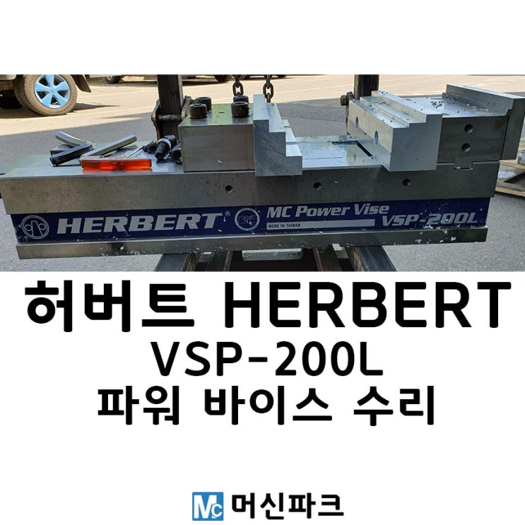  HERBERT 허버트 파워 바이스 수리 VSP-200L
