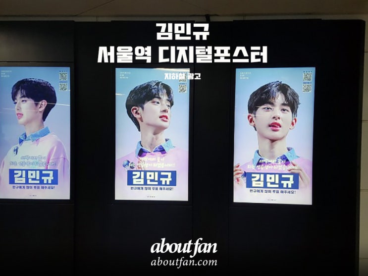 [어바웃팬 팬클럽 지하철 광고] 김민규 팬클럽 서울역 디지털 포스터