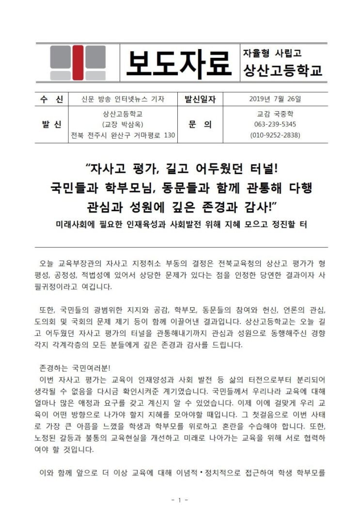  전국선발 자율형 사립고인 상산고등학교가 자사고 지위를 유지하게 되었습니다.
